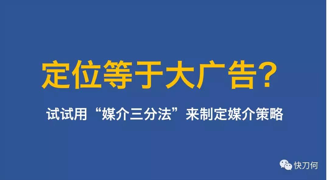 定位等于大广告？——试试用“媒介三分法”来制定媒介策略