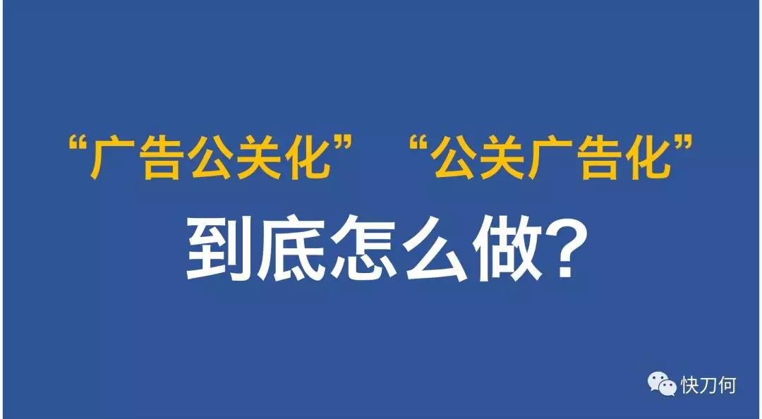 都说“广告公关化、公关广告化”，到底怎么做？