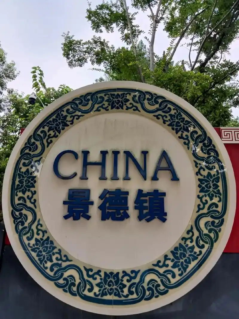 景德镇.jpg