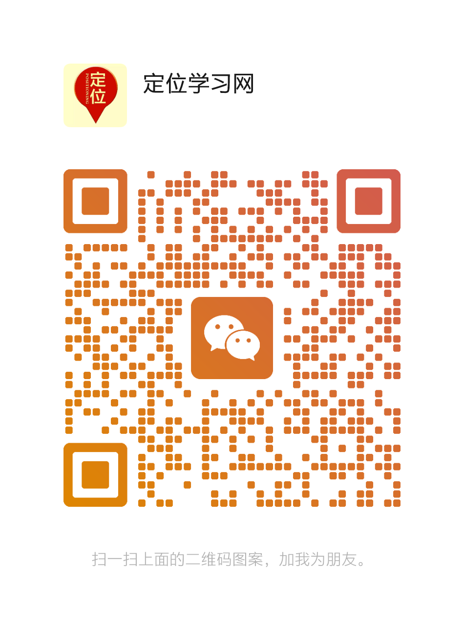 定位学习网微信二维码.png