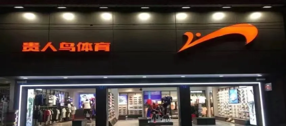 贵人鸟退市:傲慢,是生存最大的障碍!