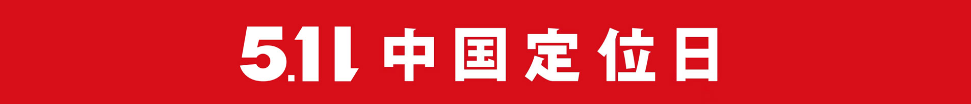 5.11中国定位日