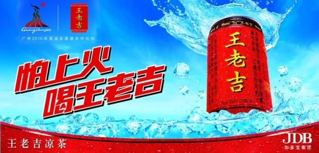 王老吉平面广告集（图2）